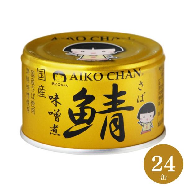 伊藤食品 あいこちゃん 鯖缶 金のサバ味噌煮 150g×24缶 サバ缶 AIKO CHAN さば 缶詰 みそ