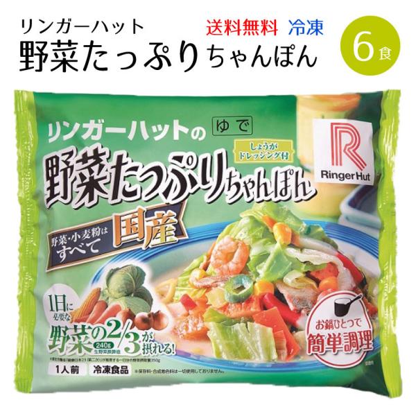 リンガーハット 野菜たっぷりちゃんぽん 6食具材付 3食 2セット 冷凍 送料無料 麺 スープ 長崎ちゃんぽん Buyee Buyee Japanese Proxy Service Buy From Japan Bot Online