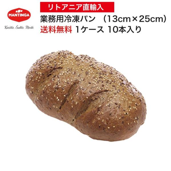 マンティンガ 手作り 冷凍パン 業務用 ライ麦入りダークブレッド（黒パン） 1ケース10本入 亜麻仁 ひまわりの種