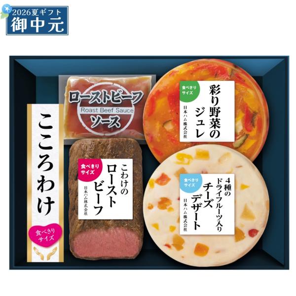御中元 ギフト 日本ハム こころわけ 夏彩涼やかセット KYO-41 ローストビーフ 野菜のジュレ 詰め合わせ プレゼント 全国どこでも送料無料