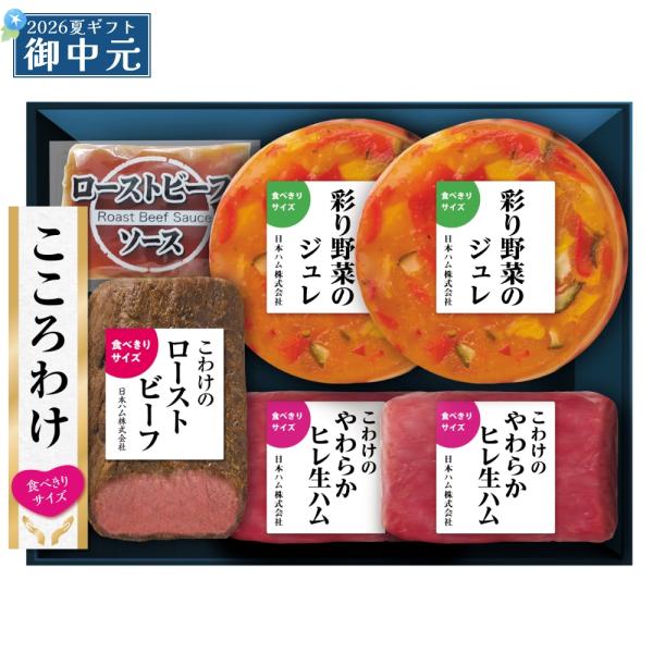 御中元 ギフト 日本ハム こころわけ 夏彩涼やかオードブル KYO-60 ローストビーフ 生ハム 野菜のジュレ 詰め合わせ プレゼント 全国どこでも送料無料