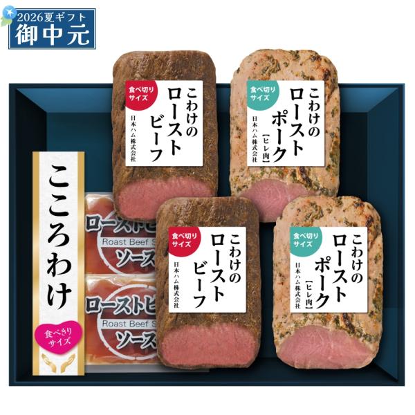 御中元 ギフト 日本ハム こころわけローストビーフ＆ローストポーク セット KYR-50 ローストビーフ ローストポーク 詰め合わせ プレゼント 全国どこでも送料無料
