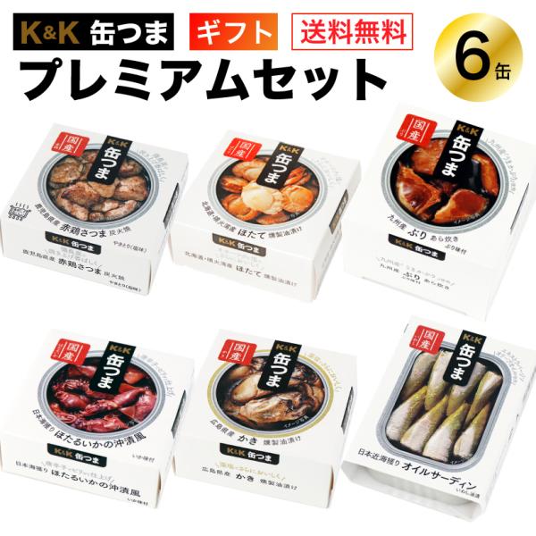 K&K 父の日 缶つま ギフト プレミアム ギフトセット 6缶 国分 K&K 父の日 缶つま ギフト プレミアム ギフトセット 6缶 国分