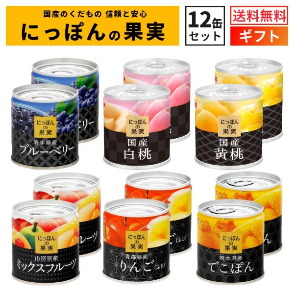ご年配の方にも喜ばれるフルーツの缶詰のセットです。母の日、父の日、お中元、お歳暮、御年賀、内祝、敬老の日、お彼岸などのギフトだけでなく、御霊前、御供、お見舞いなどにも重宝される缶詰のセットです。常温で日持ちのする缶詰なので、災害などのローリ...