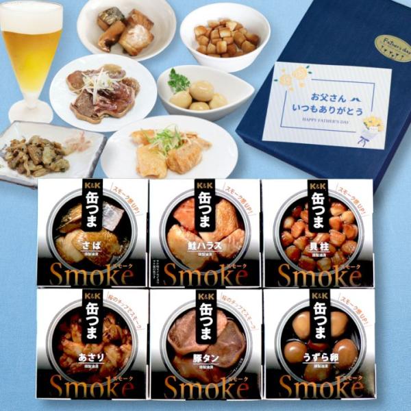 父の日 ギフト 専用 缶つま スモークセット 6缶 K＆K 国分 缶詰 詰め合わせ ｜防災 備蓄 おつまみ 燻製 50代 60代 70代 食べ物 つまみセット
