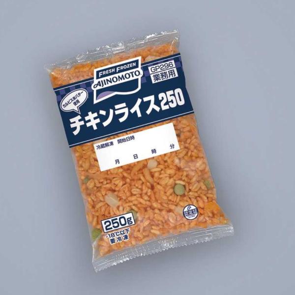 味の素 チキンライス 250g×5袋x4パック 1ケース 冷凍 業務用 冷凍食品 お弁当 時短