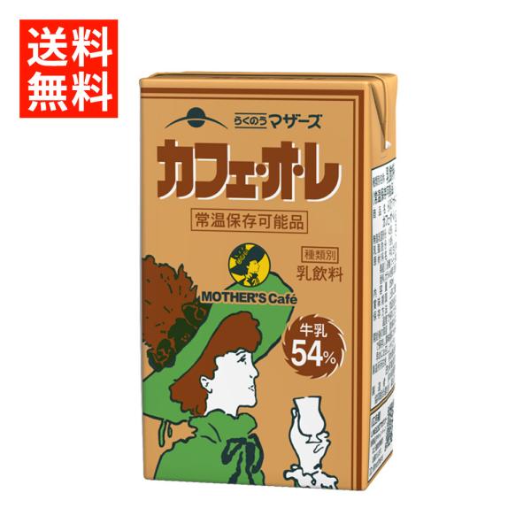 らくのうマザーズ カフェ・オ・レ 250ml ×24本 紙パック MOTHER’S cafe カフェオレ 常温保存可能 送料無料