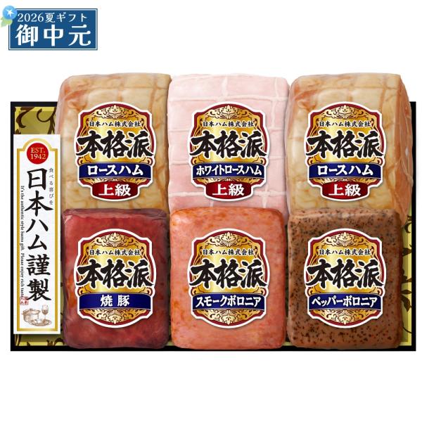 御中元 ギフト 日本ハム 本格派 NH-103 ハム 詰め合わせ プレゼント ハム 全国どこでも送料無料