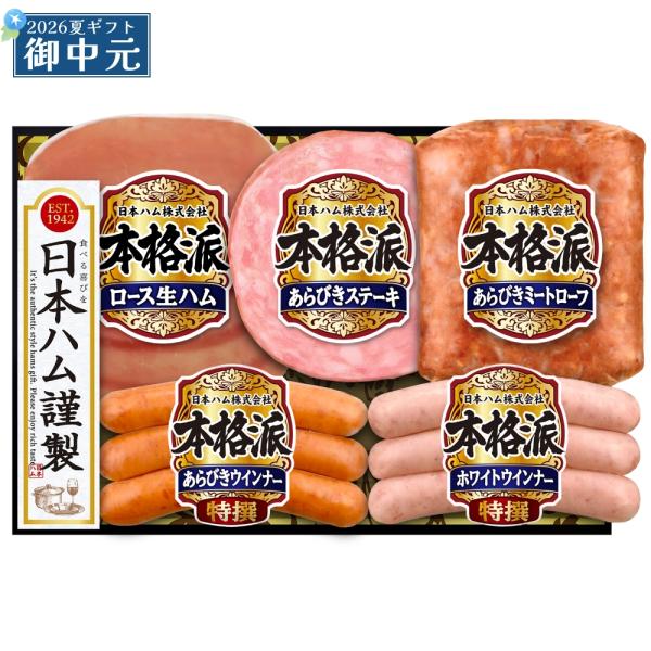 御中元 ギフト 日本ハム 本格派 NH-32 ハム 詰め合わせ プレゼント ハム 全国どこでも送料無料