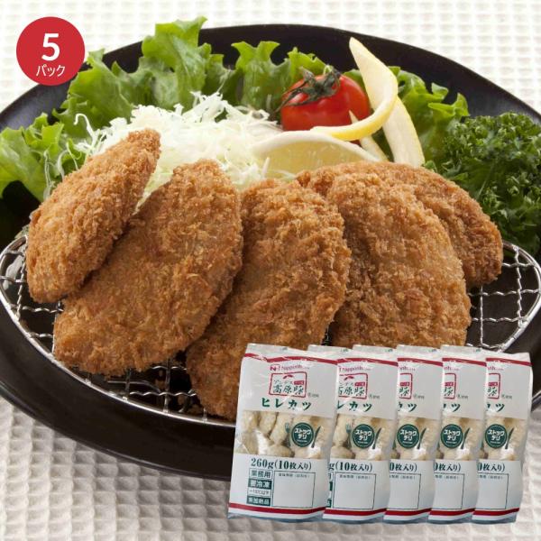 日本ハム 業務用 アンデス高原豚使用 ヒレカツ 260g×5パック（1パック10枚入り） 冷凍 送料無料 惣菜 お弁当 おつまみ 学園祭 大学祭 お祭り イベント