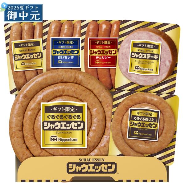 御中元 ギフト 日本ハム ギフト限定 シャウエッセン SEG-500 ぐるぐる巻いたシャウエッセンセット 詰め合わせ プレゼント 2026 夏ギフト 全国どこでも送料無料
