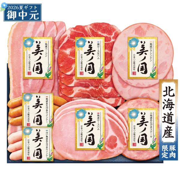 御中元 ギフト 日本ハム 北海道 プレミアム 美ノ国 UKH-38 北海道産豚肉限定 ハム ウインナー 詰め合わせ 美ノ国ギフト 2026 サマーギフト 全国 送料無料