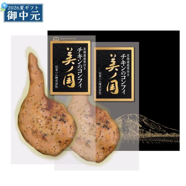 御中元 ギフト 日本ハム 北海道 プレミアム 美ノ国 UKH-50C 北海道産骨付きチキンのコンフィ 贈り物 プレゼント 送料無料