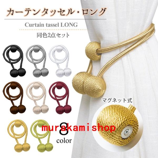 カーテンタッセル マグネット みんな探してる人気モノ カーテンタッセル マグネット インテリア 寝具 収納