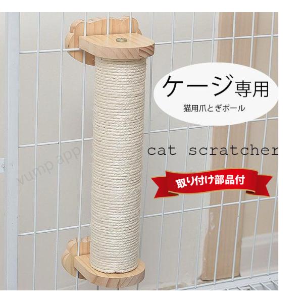 猫 つめとぎ ポール ねこ 爪研ぎ 麻 爪とぎ ポール ケージ 取り付け キャットタワー ネコ キャットポール 麻縄 猫用ゲージ ペットゲージ 取り付け 簡単 縦型 人気 送料無料