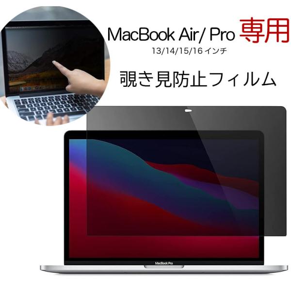 Macbook Air13 Pro13/14/15/16 インチ 覗き見防止 フィルム M4/M3/M2