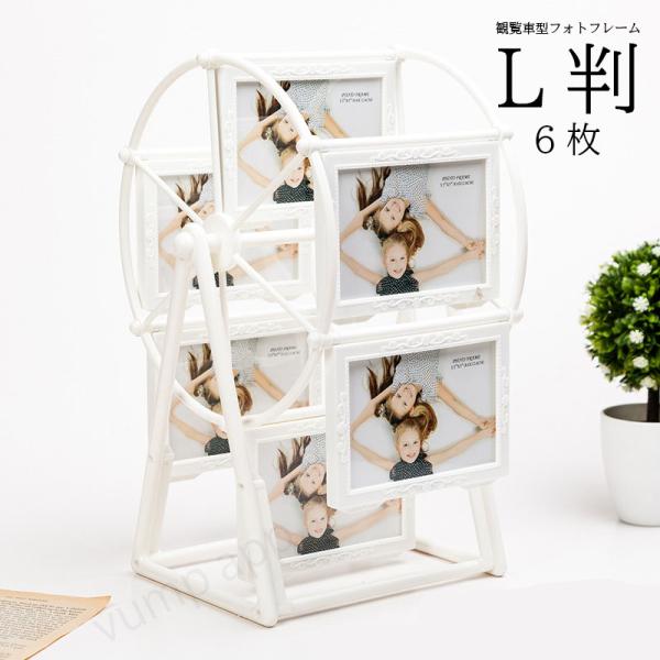 関連キーワード：フォトフレーム L判 6枚 観覧車 複数 多面 写真立て 回転 おしゃれ かわいい 白 卓上 横 フォトスタンド フレームセット ギフト プレゼント 記念品 結婚祝い 赤ちゃん 出産祝い インテリア 北欧 モダン シンプル ...