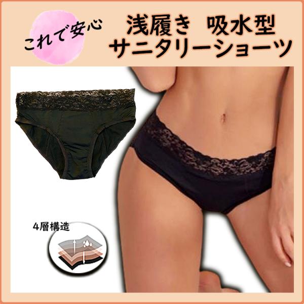 サニタリーショーツ 浅履き ショーツ 吸水 レディース 下着 生理用 生理 パンツ ナプキン タンポン 尿漏れ 女性 吸水 送料無料
