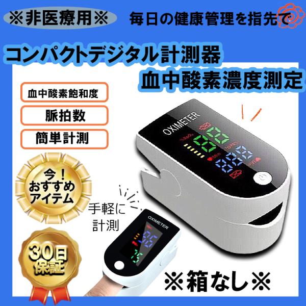 【非医療用】※箱・ストラップなし※家庭用 コンパクトデジタル計測器 血中酸素飽和度 血中酸素濃度 心拍数 脈拍数 高齢 家族 健康 運動 睡眠 軽量