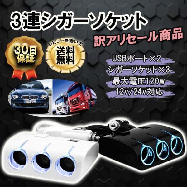 シガーソケット 3連 USBポート USB 12v 24v 充電 車 充電器 スマホ スマートフォン iPhone タブレット ドライブレコーダー カー