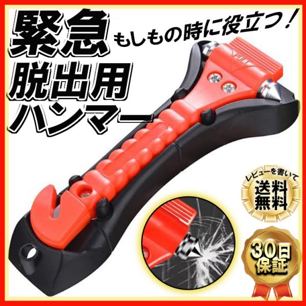 緊急用脱出ハンマー レスキューハンマー 緊急 脱出ハンマー 車 ガラスハンマー 窓ガラス ベルトカッター シートベルト 災害 事故 豪雨 セーフティー用品
