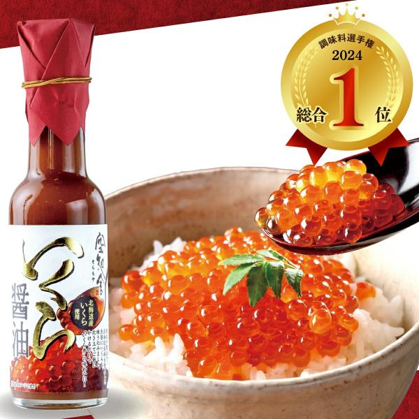 テレビで話題の人気いくらの調味料！各種ギフト お土産 贈り物 瓶独自の製法で 北海道産鮭を使用した魚醤にいくらを練り込みました。ご飯にかけるだけでいくら丼の味わいに！いくら醤油 イクラしょうゆ 空知舎 調味料