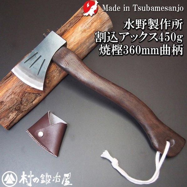 越後三条打刃物 水野製作所作 焼曲柄 割込アックス450g 樫 越後三条打刃物 水野製作所作 焼曲柄 割込アックス450g 樫