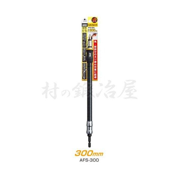 ANEX�@�d���h���C�o�[�p�@�t���L�V�u���V���t�g�@300mm�@AFS-300