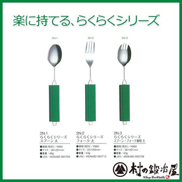 らくらくシリーズ スプーン・フォーク・スプーンフォーク兼用 大 2N-1