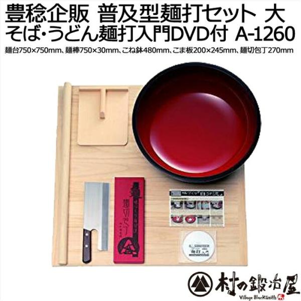 豊稔企販 普及型麺打セット 大 そば・うどん麺打入門DVD付 A-1260