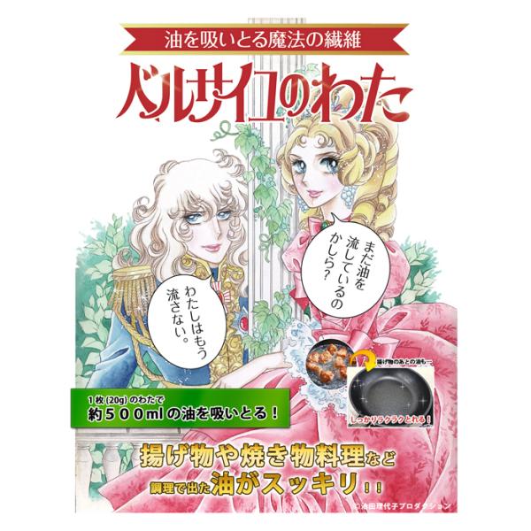 油吸着材・ベルサイユのわたって？？驚異の吸着力従来の油吸収材やキッチンペーパーなどより油を吸います。1枚で約500mlの家庭用油を吸着。水を弾いて油を吸います。簡単で便利固める系油処理剤のような待ち時間無し！作業時間わずか5分以内で油の後処...