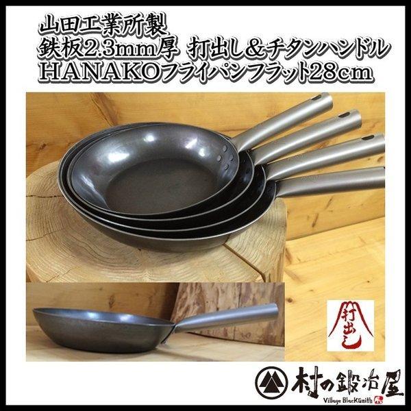 山田工業所 アドバンスドア 鉄打ち出しhanakoフライパン28cm 村の鍛冶屋 通販 Yahoo ショッピング