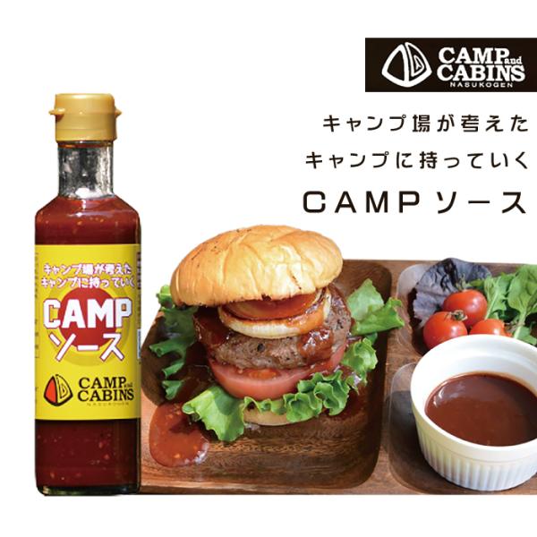キャンプ場が考えたキャンプに持って行く CAMPソース　キャンプ・アンド・キャビンズ那須高原