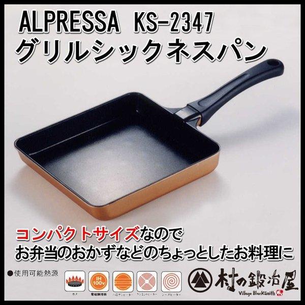 ALPRESSA グリルシックネスパン KS-2347 杉山金属 : 村の鍛冶屋 - 通販