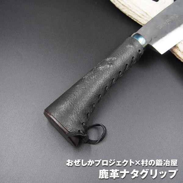 おぜしかプロジェクト×村の鍛冶屋 鹿革ナタグリップ レザーカバーのみ