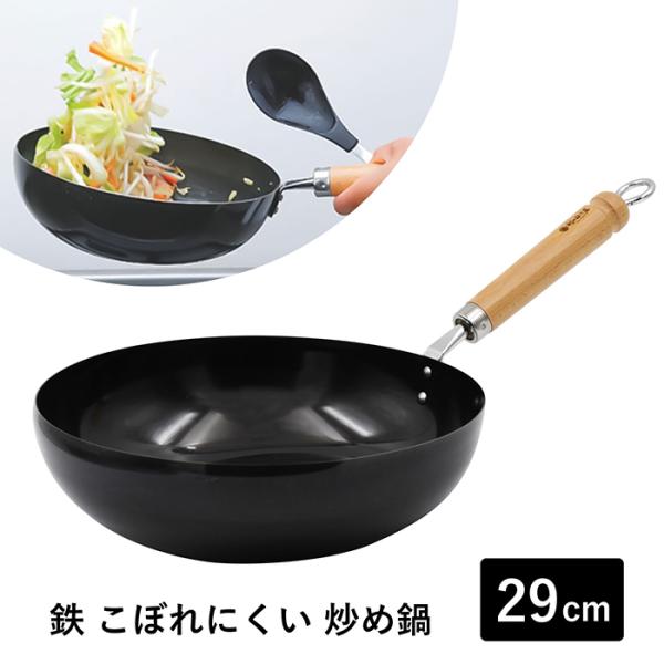 【超PayPay祭】村の鍛冶屋 鉄 こぼれにくい炒め鍋 北京鍋 29cm MK-50125 熱伝導が良い鉄製だから短時間で旨みを凝縮 使い始めのカラ焼き不要  爆買