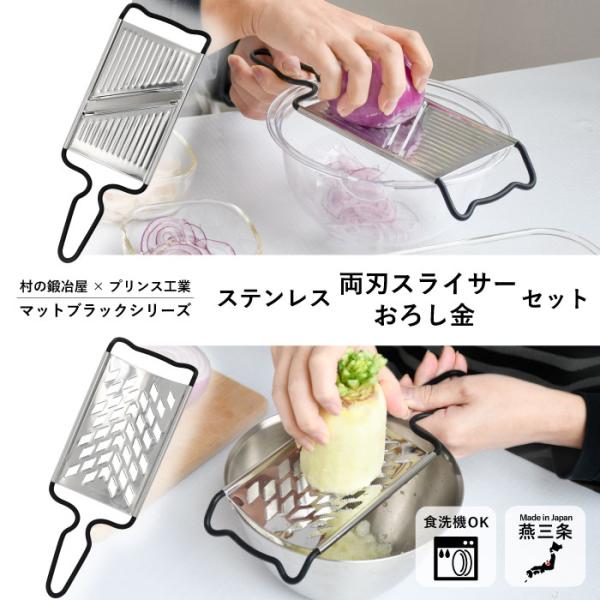 村の鍛冶屋×プリンス工業　ステンレス両刃スライサー＋おろし金セット　マットブラック　日本製（燕三条）爆買　超PayPay祭