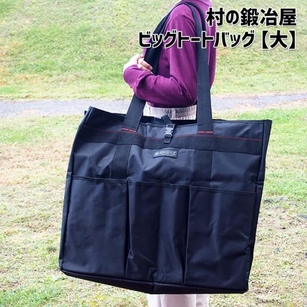 村の鍛冶屋 ビッグトートバッグ  超大型収納　4937769760240