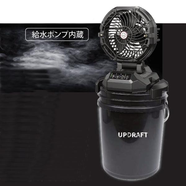UPDRAFT（アップドラフト） 充電式ミストファン 給水ポンプ内蔵 水道・電源がない場所で大活躍！