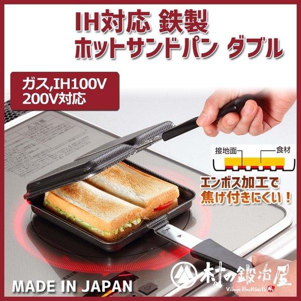 他サイト： IH対応 鉄製　ホットサンドパン ダブル　38266の商品画像