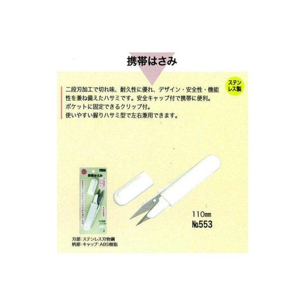美鈴ハサミ　御はさ美（糸切はさみ）553　美鈴　携帯はさみ　110mm　※メール便発送