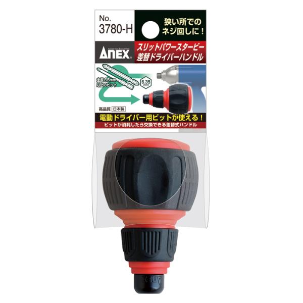 ANEX　スリットパワースタービー用ハンドル　3780-H