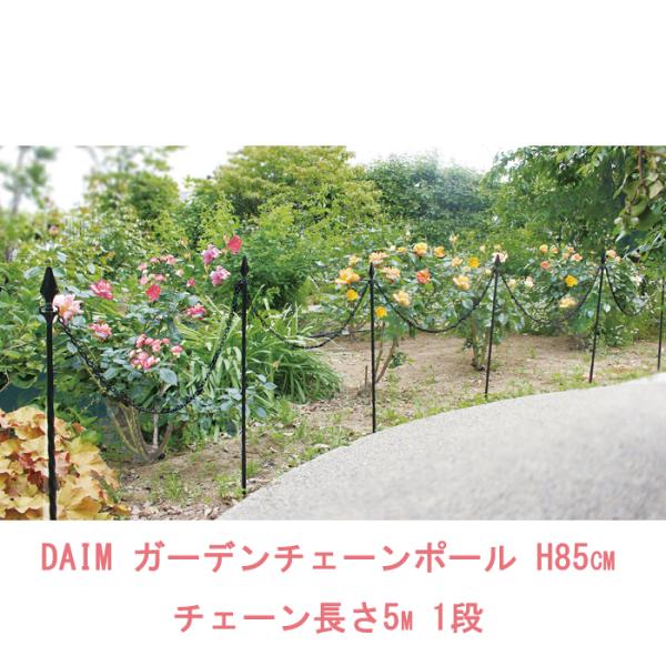 ここがポイント！ガーデンチェーンポールはお庭の花壇や芝生、玄関までのアプローチから外れた場所などへの侵入を防止するためのチェーンと支柱のセットです！オシャレな黒のねじりパイプでお庭をより引き立て、魅力的に見えます！チェーンの長さはったっぷり...