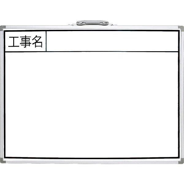 シンワ 工事用ホワイトボードBW 45×60cm 工事名 横 : 村の鍛冶屋