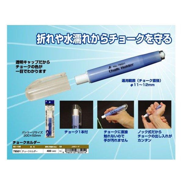 シンワ　チョークホルダー　白・青・黄・赤　※メール便