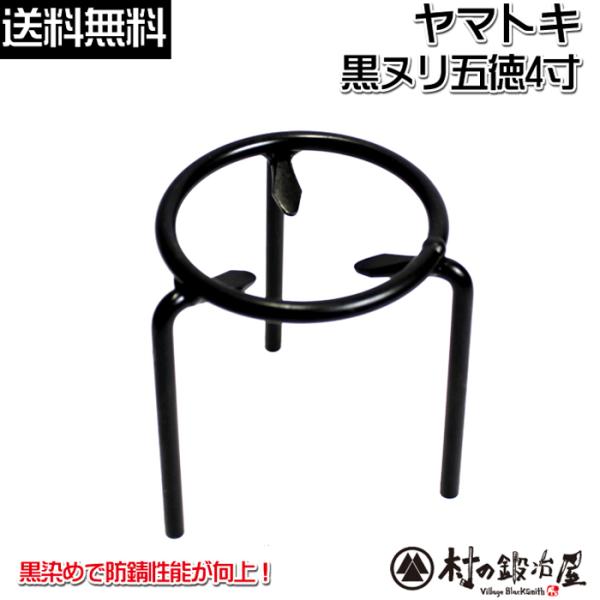 ここがポイント！金物の町、燕三条地域で100年以上の歴史を持つヤマトキ製作所が製作。昔ながらの火鉢・囲炉裏で使用できる五徳。家庭での使用だけでなく、アウトドアでダッチオーブンを載せてもOK！シンプルな作りが特徴です。商品仕様サイズ:約外径Φ...