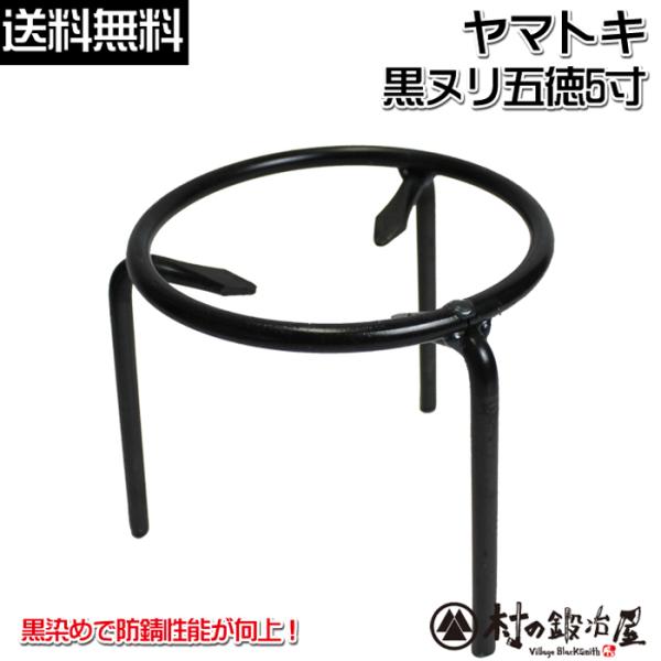 ここがポイント！金物の町、燕三条地域で100年以上の歴史を持つヤマトキ製作所が製作。昔ながらの火鉢・囲炉裏で使用できる五徳。家庭での使用だけでなく、アウトドアでダッチオーブンを載せてもOK！シンプルな作りが特徴です。商品仕様サイズ:約外径Φ...