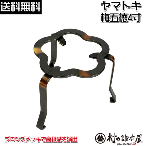 ここがポイント！金物の町、燕三条地域で100年以上の歴史を持つヤマトキ製作所が製作。昔ながらの火鉢・囲炉裏で使用できる五徳。家庭での使用だけでなく、アウトドアでダッチオーブンを載せてもOK！シンプルな作りが特徴。ブロンズメッキ処理を施した後...