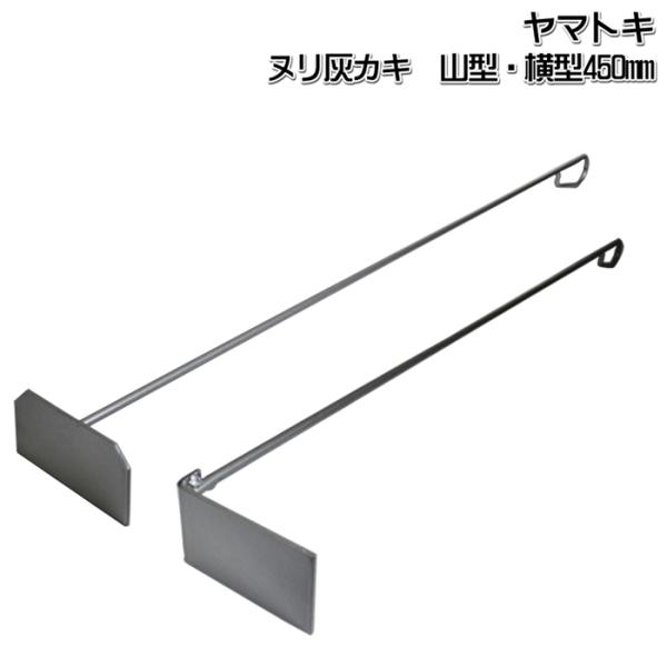 ここがポイント！金物の町、燕三条地域で100年以上の歴史を持つヤマトキ製作所が製作。薪ストーブ、暖炉で使用する灰かき。ピザ窯等にも使用できます。山型・横型の2タイプあります。商品仕様全　長：450mm材　質：鉄（シルバー仕上げ）原産国：日本...