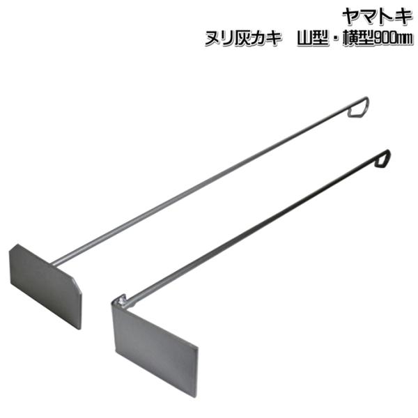 ここがポイント！金物の町、燕三条地域で100年以上の歴史を持つヤマトキ製作所が製作。薪ストーブ、暖炉で使用する灰かき。ピザ窯等にも使用できます。山型・横型の2タイプあります。商品仕様全　長：900mm材　質：鉄（シルバー仕上げ）原産国：日本...